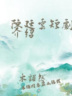 陈廷云短剧演员介绍