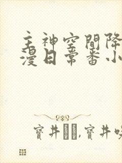 主神空间降临综漫日常番小说