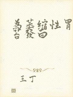 为萎缩性胃炎舌苔发白