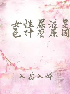 女性尿液是红褐色什么原因