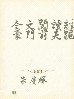 全文阅读离婚后豪门前夫跪求我复婚