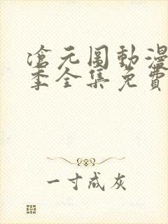 沧元图动漫第二季全集免费播放