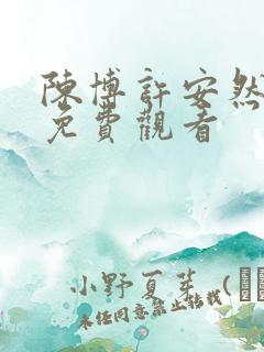 陈博许安然短剧免费观看