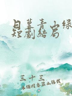 日暮青山绿渐隐短剧结局