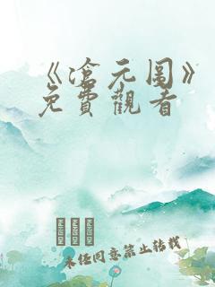 《沧元图》动漫免费观看