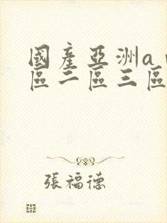 国产亚洲aⅴ一区二区三区动漫