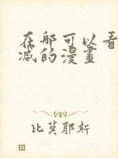 在哪可以看无删减的漫画