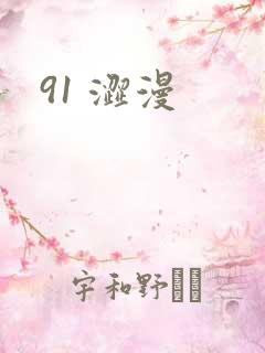 91 涩漫