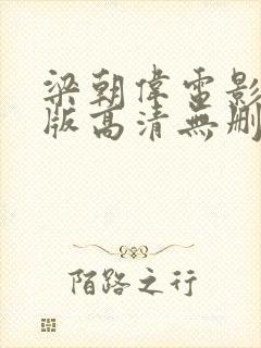 梁朝伟电影完整版高清无删减