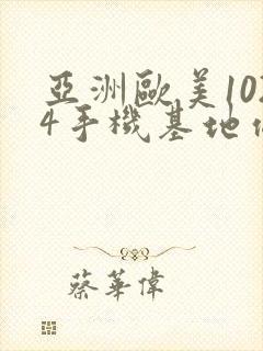 亚洲欧美1024手机基地你懂的日韩首页人妻