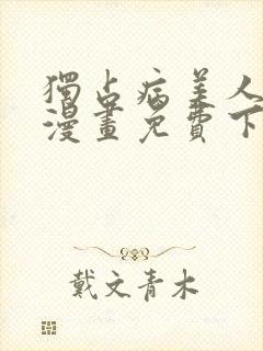 独占病美人师尊漫画免费下拉式