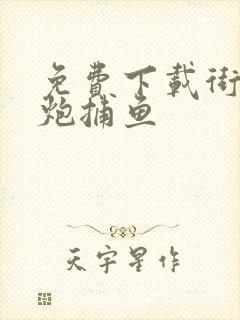 免费下载街机千炮捕鱼