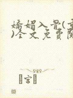 娇媚入骨(重生)全文免费阅读