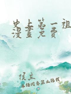 史上第一祖师爷漫画免费