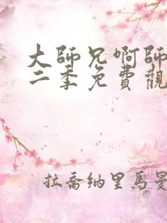 大师兄啊师兄第二季免费观看
