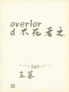 overlord 不死者之王漫画下拉式奇漫屋