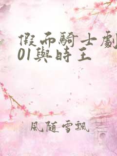 假面骑士剧场版01与时王