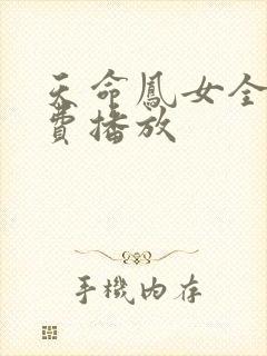 天命凤女全集免费播放