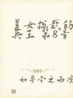 美女总裁的贴身兵王 第8章