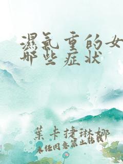 湿气重的女性有哪些症状