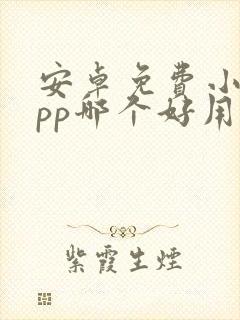 安卓免费小说app哪个好用