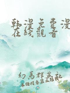 韩漫免费漫画 在线观看