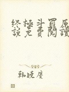 终极斗罗原著小说免费阅读