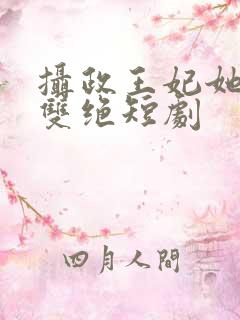 摄政王妃她医毒双绝短剧