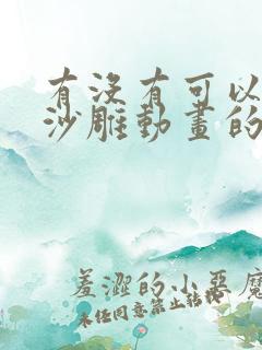 有没有可以制作沙雕动画的软件