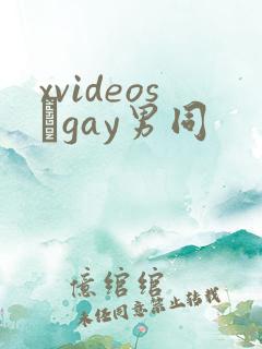 xvideos·gay男同