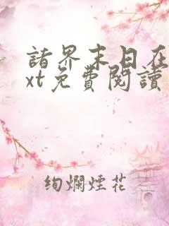 诸界末日在线txt免费阅读