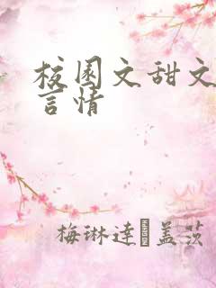 校园文甜文推荐言情