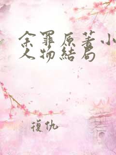 余罪原著小说各人物结局