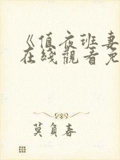 《值夜班妻子》在线观看免费中文