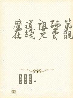 魔道祖师第二季在线免费观看