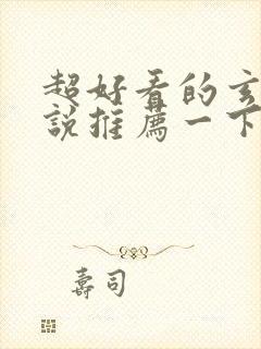 超好看的玄幻小说推荐一下