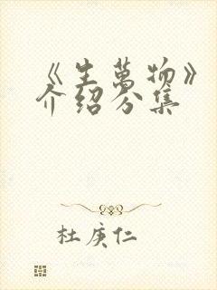 《生万物》剧情介绍分集