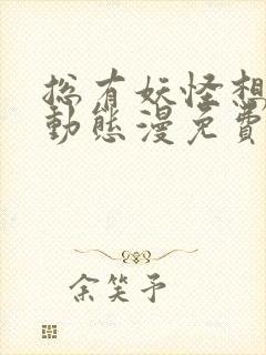 总有妖怪想害朕动态漫免费版观看