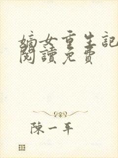 嫡女重生记全文阅读免费