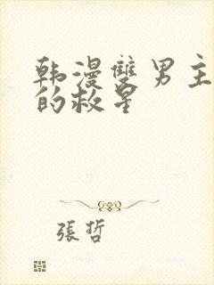 韩漫双男主周一的救星