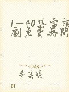 1—40集电视剧免费无间之战国语