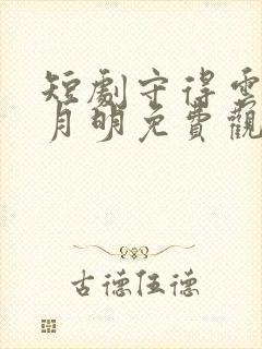 短剧守得云开见月明免费观看