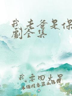 我老爸是保安短剧全集