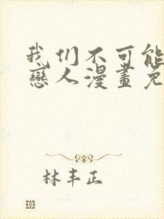 我们不可能成为恋人漫画免费阅读