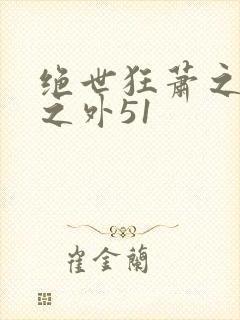 绝世狂萧之九天之外51