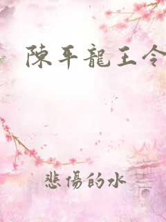 陈平龙王令最新