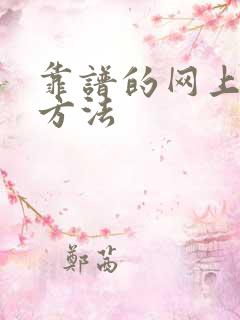 靠谱的网上挣钱方法