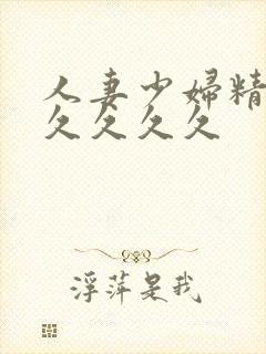 人妻少妇精品久久久久久