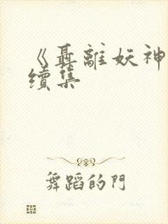 《聂离妖神记》续集