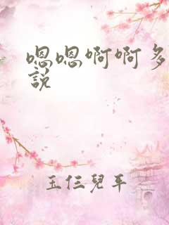 嗯嗯啊啊多人小说